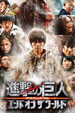 《进击的巨人真人版：后篇》封面
