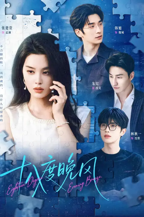 《十八度晚风》封面