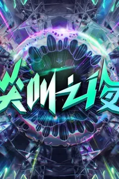 《2022爱奇艺尖叫之夜》封面