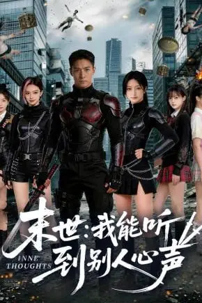 《末世:我能听到别人心声》封面