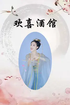 《欢喜酒馆》封面