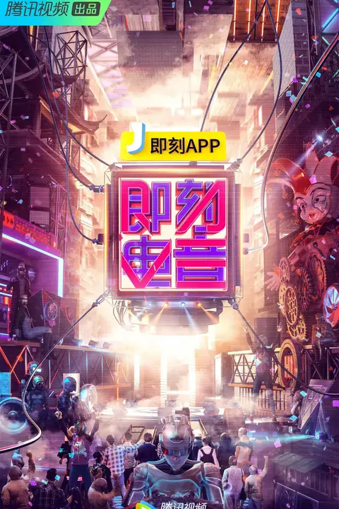 《即刻电音》封面