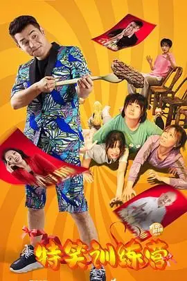 《特笑训练营》封面