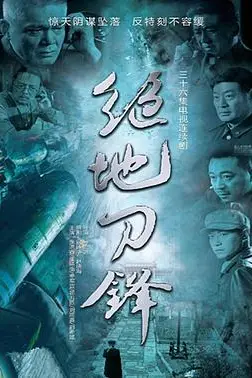 《绝地刀锋》封面
