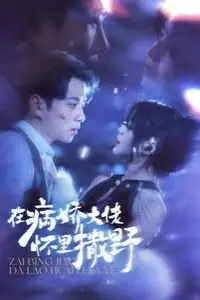 《在病娇大佬怀里撒野(爱意落于星海)》封面