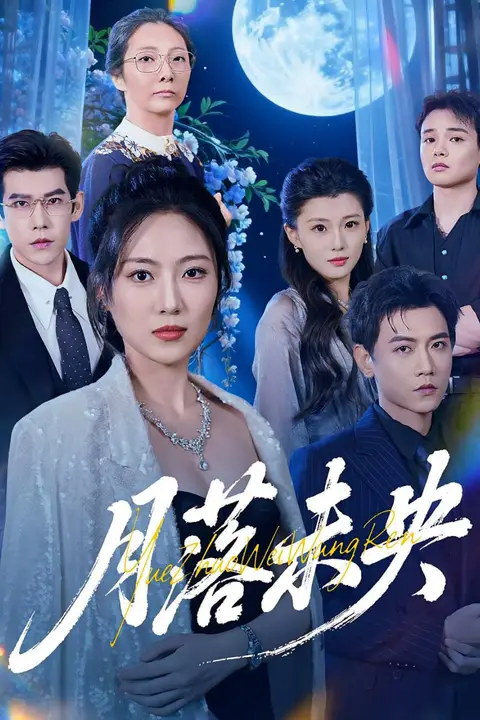 《月落未央》封面