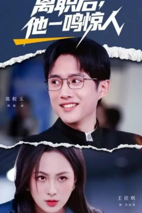 《离职后,他一鸣惊人》封面