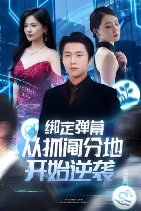 《绑定弹幕从抓阄分地开始逆袭》封面