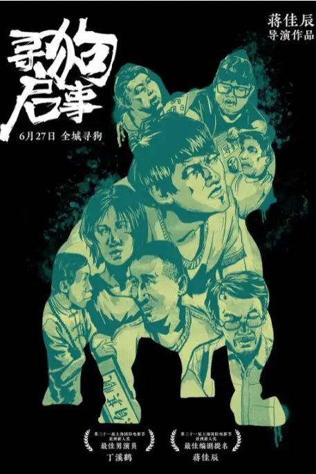 《寻狗启事》封面