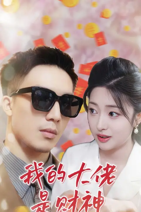 《我的大佬是财神》封面