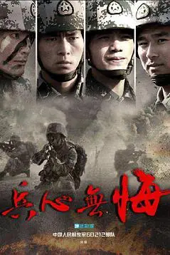 《兵心无悔》封面