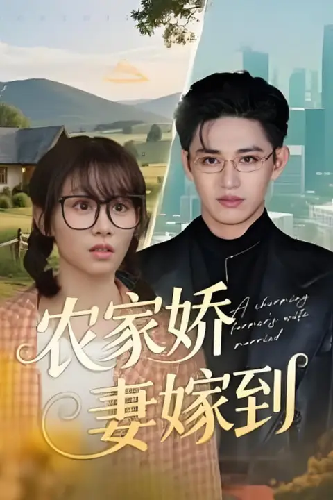 《农家娇妻嫁到》封面