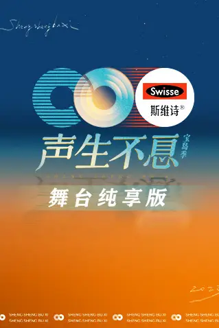 《声生不息·宝岛季 舞台纯享版》封面