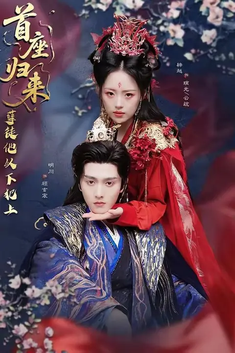 《首座归来,孽徒他以下犯上》封面