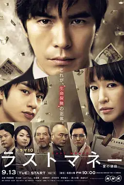 《Last money~爱的价值》封面