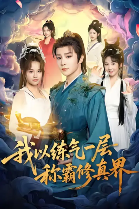 《我以练气一层称霸修真界》封面