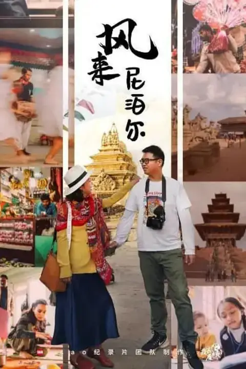 《风来尼泊尔》封面