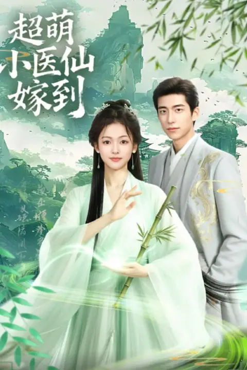 《超萌小医仙嫁到》封面