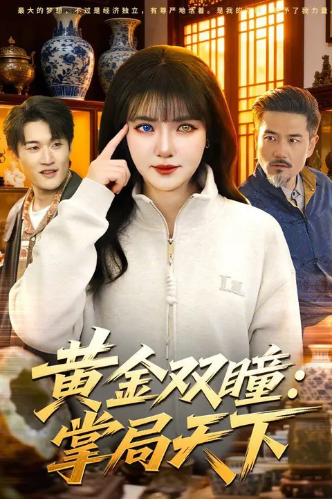 《黄金双瞳:掌局天下》封面