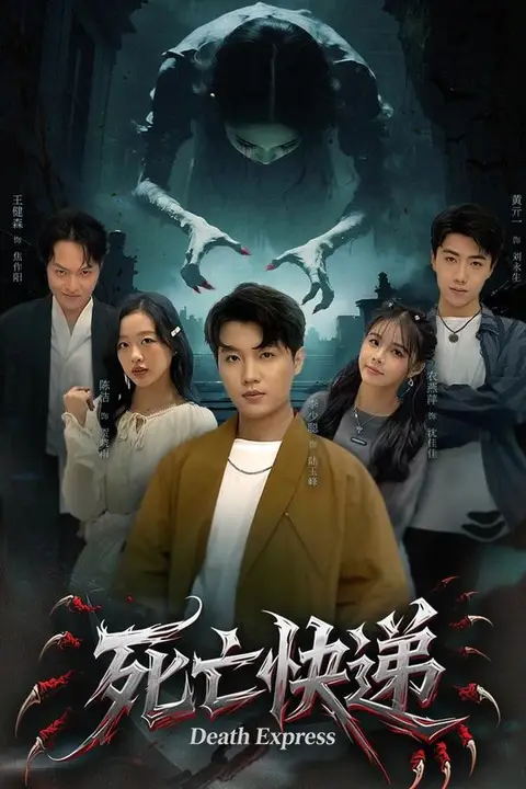 《死亡快递》封面