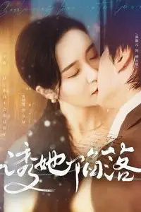 《诱她陷落》封面