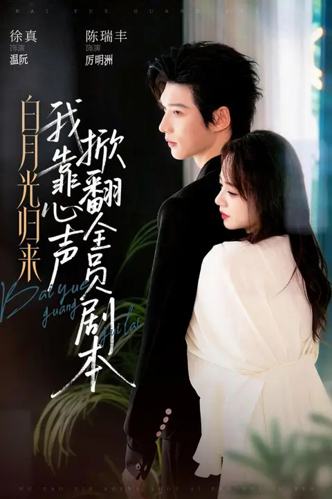 《白月光归来,我靠心声掀翻全员剧本》封面