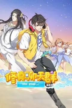 《修真聊天群 动态漫画》封面