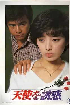 《天使的诱惑》封面