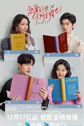 《恋爱好烦,不如结婚吧!》封面