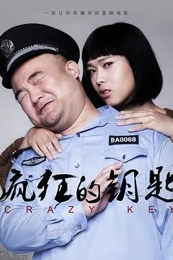 《疯狂的钥匙》封面