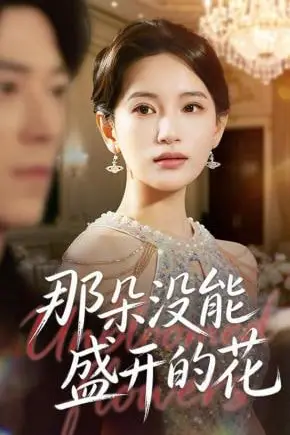 《那朵没能盛开的花》封面