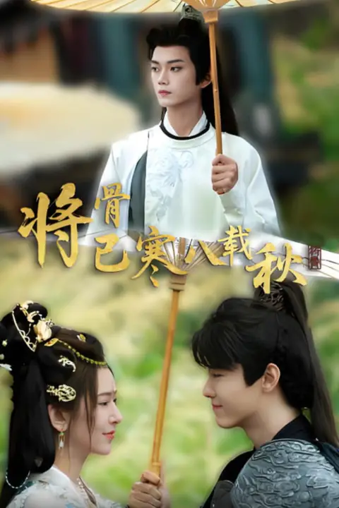 《将骨已寒八载秋》封面