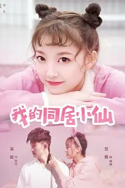 《我的同居小仙》封面
