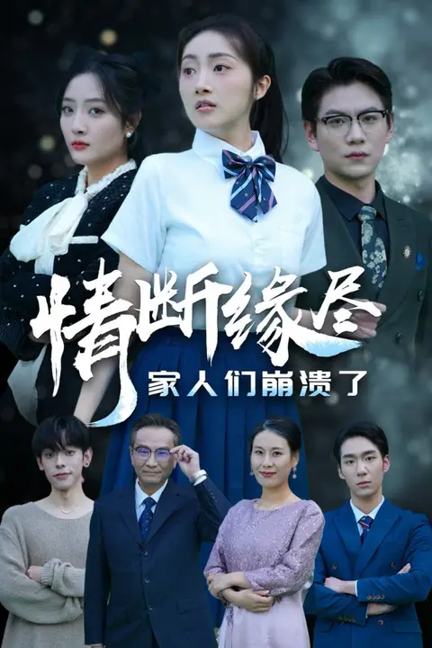《情断缘尽家人们崩溃了》封面