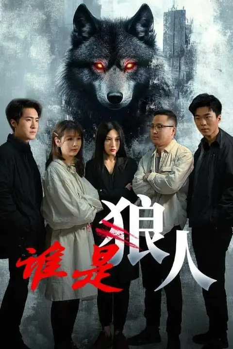《谁是狼人》封面