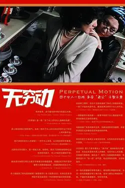 《无穷动》封面
