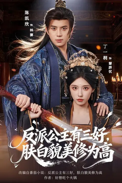 《反派公主有三好，肤白貌美修为高》封面