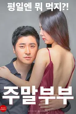 《周末夫妇》封面