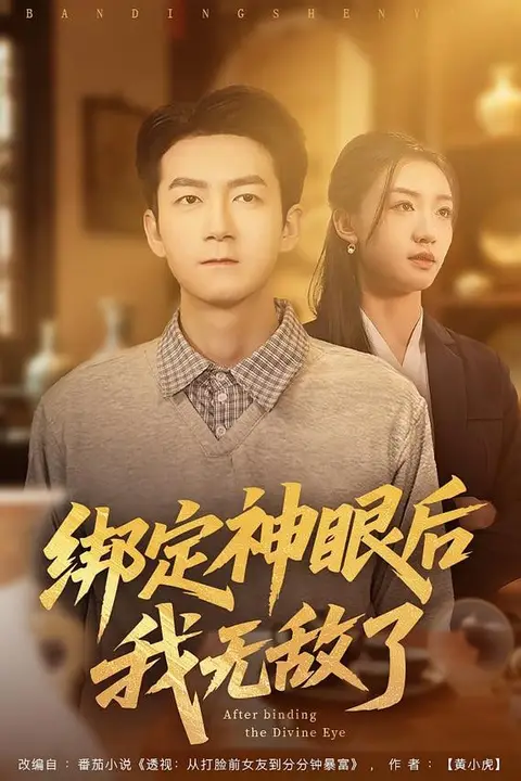 《绑定神眼后我无敌了》封面
