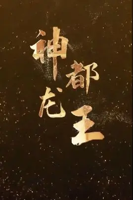 《神都龙王》封面