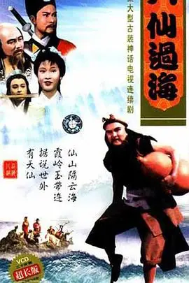 《八仙过海》封面