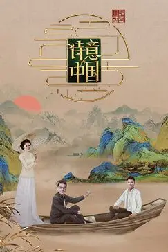 《诗意中国 第六季》封面