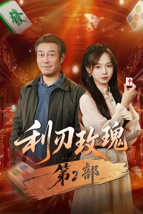 《利刃玫瑰第2部》封面