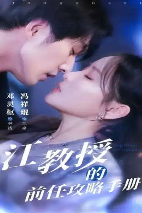 《江教授的前任攻略手册》封面