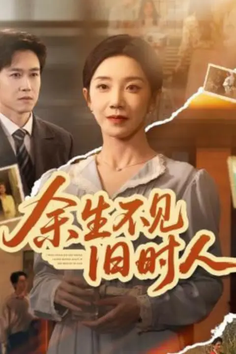 《余生不见I旧时人》封面