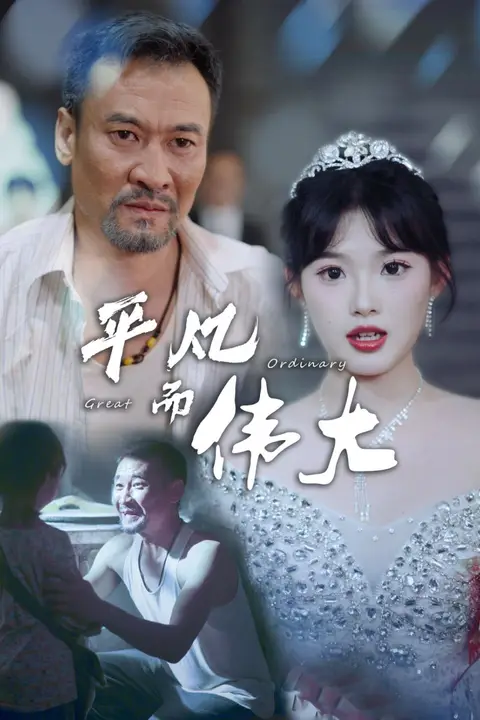 《平凡而伟大(新:我的白眼狼女儿)》封面