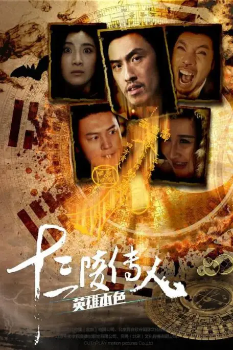 《十三陵传人之英雄本色》封面