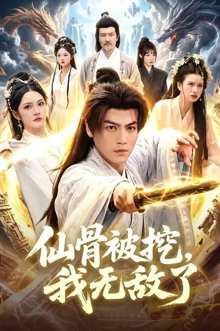 《仙骨被挖,我无敌了》封面
