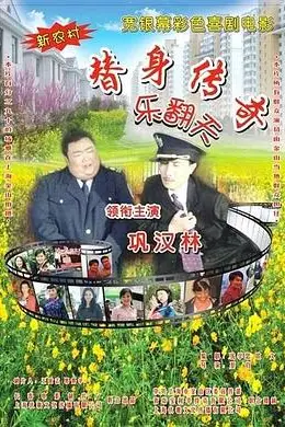 《替身传奇乐翻天》封面