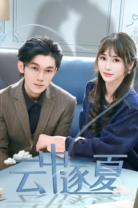 《云中逐夏》封面